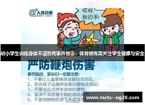 胡小学生训练身体不适致死事件警示:体育锻炼需关注学生健康与安全 胡小学生训练身体不适致死事件警示:体育锻炼需关注学生健康与安全