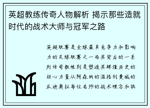 英超教练传奇人物解析 揭示那些造就时代的战术大师与冠军之路 英超教练传奇人物解析 揭示那些造就时代的战术大师与冠军之路