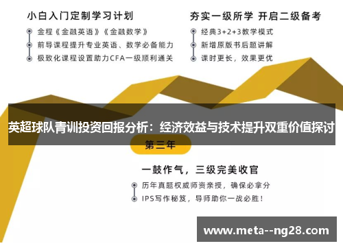 英超球队青训投资回报分析:经济效益与技术提升双重价值探讨 英超球队青训投资回报分析:经济效益与技术提升双重价值探讨