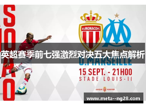 英超赛季前七强激烈对决五大焦点解析 英超赛季前七强激烈对决五大焦点解析