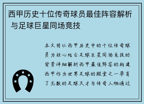 西甲历史十位传奇球员最佳阵容解析 与足球巨星同场竞技 西甲历史十位传奇球员最佳阵容解析 与足球巨星同场竞技