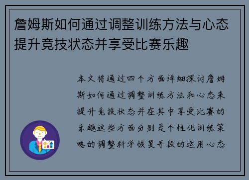 詹姆斯如何通过调整训练方法与心态提升竞技状态并享受比赛乐趣 詹姆斯如何通过调整训练方法与心态提升竞技状态并享受比赛乐趣