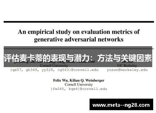 评估麦卡蒂的表现与潜力:方法与关键因素 评估麦卡蒂的表现与潜力:方法与关键因素
