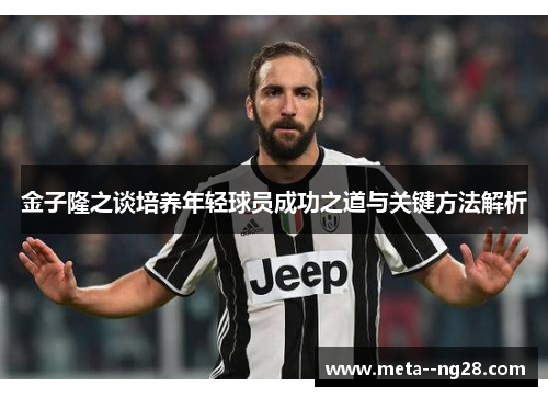 金子隆之谈培养年轻球员成功之道与关键方法解析 金子隆之谈培养年轻球员成功之道与关键方法解析