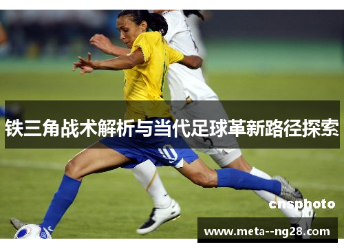 铁三角战术解析与当代足球革新路径探索