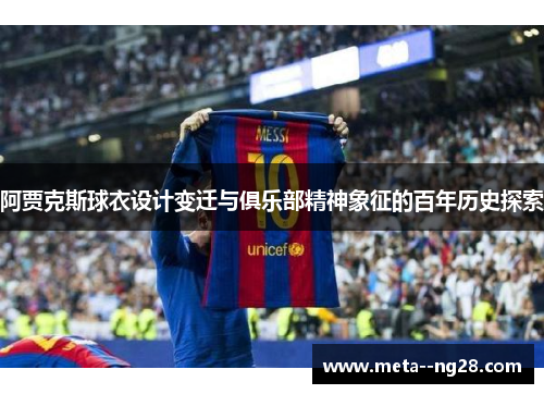 阿贾克斯球衣设计变迁与俱乐部精神象征的百年历史探索