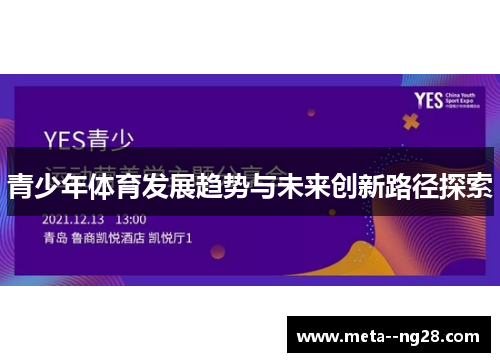 青少年体育发展趋势与未来创新路径探索 青少年体育发展趋势与未来创新路径探索