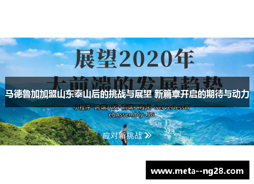 马德鲁加加盟山东泰山后的挑战与展望 新篇章开启的期待与动力 马德鲁加加盟山东泰山后的挑战与展望 新篇章开启的期待与动力