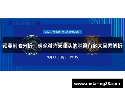 预赛前瞻分析:明晚对阵天津队的胜算有多大因素解析 预赛前瞻分析:明晚对阵天津队的胜算有多大因素解析