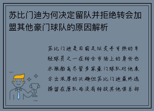 苏比门迪为何决定留队并拒绝转会加盟其他豪门球队的原因解析 苏比门迪为何决定留队并拒绝转会加盟其他豪门球队的原因解析
