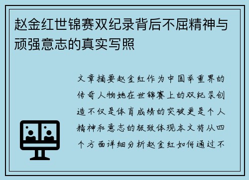 赵金红世锦赛双纪录背后不屈精神与顽强意志的真实写照 赵金红世锦赛双纪录背后不屈精神与顽强意志的真实写照