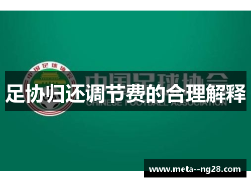 足协归还调节费的合理解释