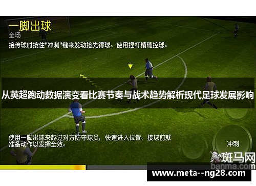 从英超跑动数据演变看比赛节奏与战术趋势解析现代足球发展影响