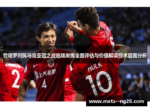 劳塔罗对阵马竞亚冠之战临场发挥全面评估与价值解读技术层面分析 劳塔罗对阵马竞亚冠之战临场发挥全面评估与价值解读技术层面分析