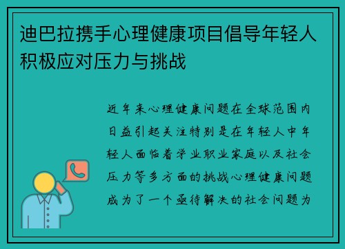 迪巴拉携手心理健康项目倡导年轻人积极应对压力与挑战