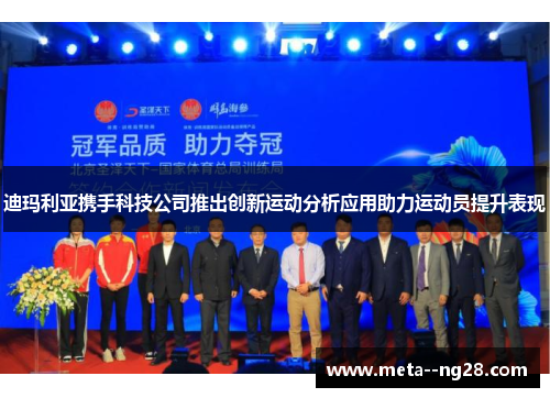 迪玛利亚携手科技公司推出创新运动分析应用助力运动员提升表现