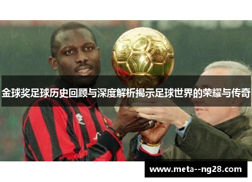 金球奖足球历史回顾与深度解析揭示足球世界的荣耀与传奇 金球奖足球历史回顾与深度解析揭示足球世界的荣耀与传奇