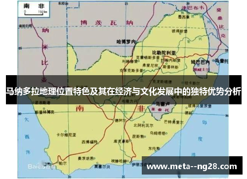 马纳多拉地理位置特色及其在经济与文化发展中的独特优势分析