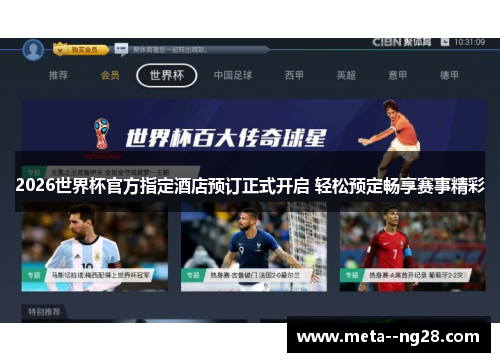 2026世界杯官方指定酒店预订正式开启 轻松预定畅享赛事精彩