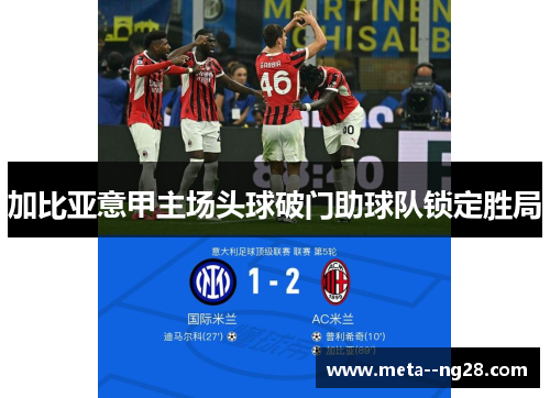 加比亚意甲主场头球破门助球队锁定胜局