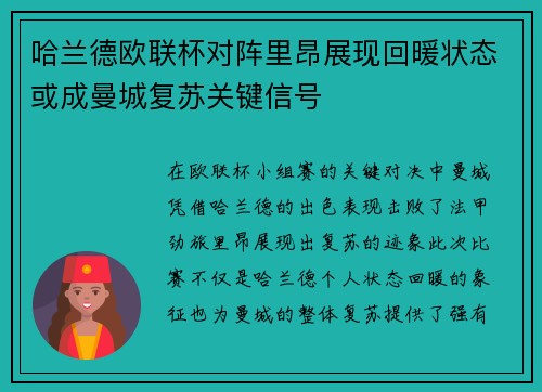 哈兰德欧联杯对阵里昂展现回暖状态或成曼城复苏关键信号