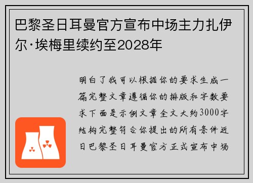 巴黎圣日耳曼官方宣布中场主力扎伊尔·埃梅里续约至2028年