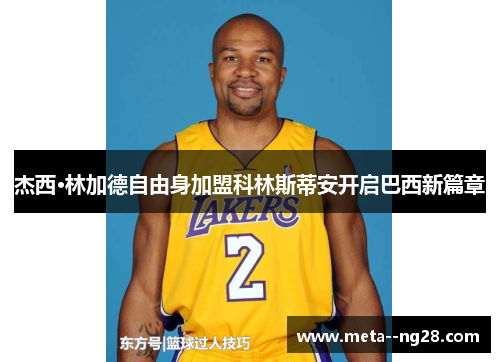 杰西·林加德自由身加盟科林斯蒂安开启巴西新篇章