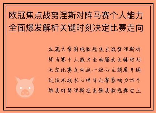 欧冠焦点战努涅斯对阵马赛个人能力全面爆发解析关键时刻决定比赛走向