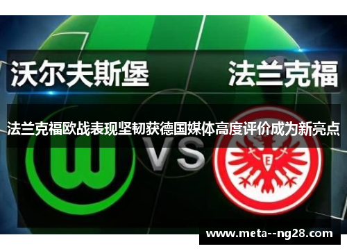法兰克福欧战表现坚韧获德国媒体高度评价成为新亮点