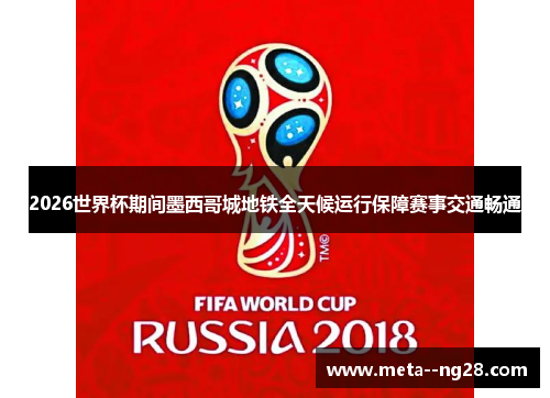 2026世界杯期间墨西哥城地铁全天候运行保障赛事交通畅通