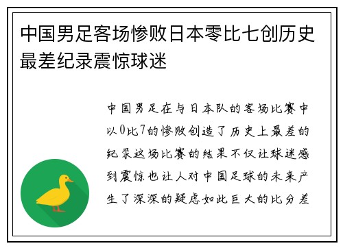 中国男足客场惨败日本零比七创历史最差纪录震惊球迷
