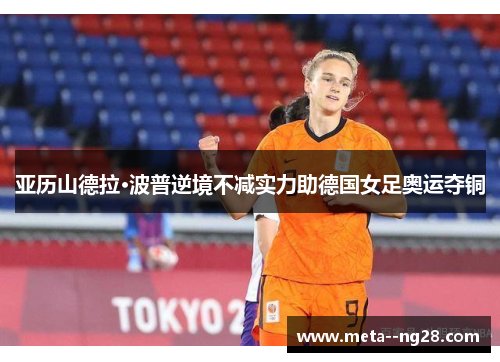 亚历山德拉·波普逆境不减实力助德国女足奥运夺铜