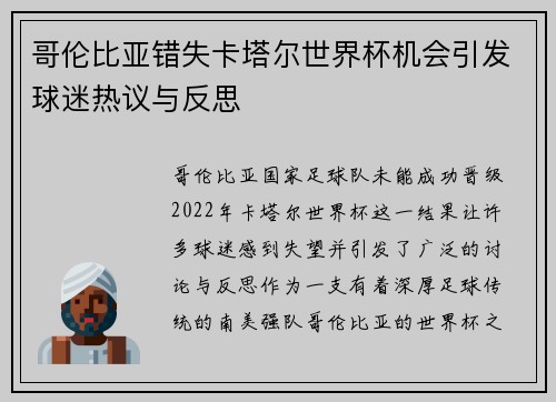 哥伦比亚错失卡塔尔世界杯机会引发球迷热议与反思