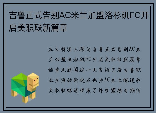 吉鲁正式告别AC米兰加盟洛杉矶FC开启美职联新篇章 吉鲁正式告别AC米兰加盟洛杉矶FC开启美职联新篇章