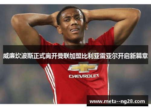 威廉坎波斯正式离开曼联加盟比利亚雷亚尔开启新篇章