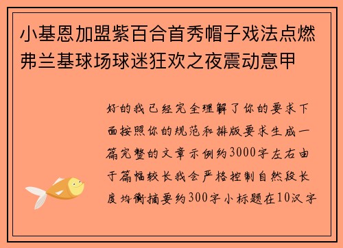小基恩加盟紫百合首秀帽子戏法点燃弗兰基球场球迷狂欢之夜震动意甲