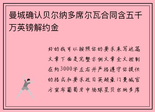 曼城确认贝尔纳多席尔瓦合同含五千万英镑解约金