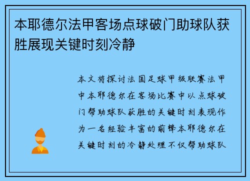 本耶德尔法甲客场点球破门助球队获胜展现关键时刻冷静