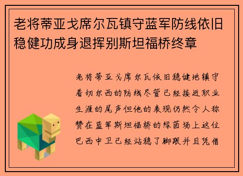 老将蒂亚戈席尔瓦镇守蓝军防线依旧稳健功成身退挥别斯坦福桥终章 老将蒂亚戈席尔瓦镇守蓝军防线依旧稳健功成身退挥别斯坦福桥终章