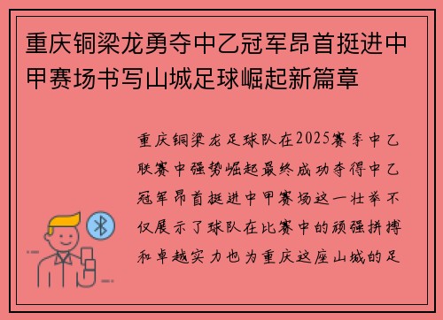 重庆铜梁龙勇夺中乙冠军昂首挺进中甲赛场书写山城足球崛起新篇章