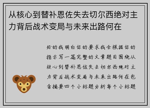 从核心到替补恩佐失去切尔西绝对主力背后战术变局与未来出路何在