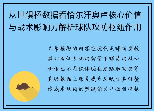 从世俱杯数据看恰尔汗奥卢核心价值与战术影响力解析球队攻防枢纽作用