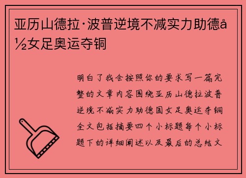 亚历山德拉·波普逆境不减实力助德国女足奥运夺铜