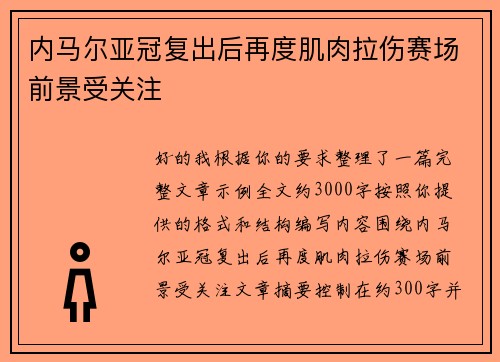 内马尔亚冠复出后再度肌肉拉伤赛场前景受关注