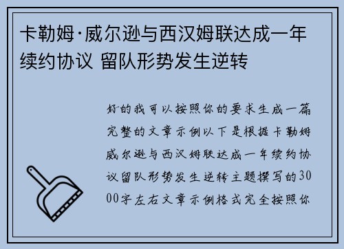 卡勒姆·威尔逊与西汉姆联达成一年续约协议 留队形势发生逆转