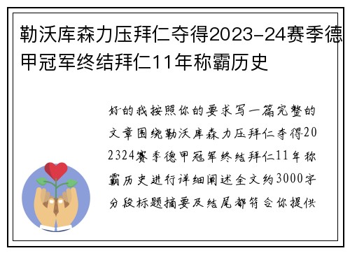 勒沃库森力压拜仁夺得2023-24赛季德甲冠军终结拜仁11年称霸历史