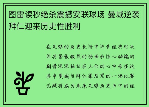 图雷读秒绝杀震撼安联球场 曼城逆袭拜仁迎来历史性胜利