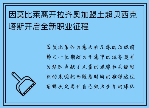 因莫比莱离开拉齐奥加盟土超贝西克塔斯开启全新职业征程 因莫比莱离开拉齐奥加盟土超贝西克塔斯开启全新职业征程
