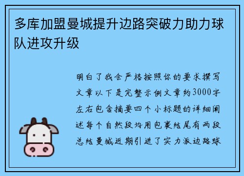 多库加盟曼城提升边路突破力助力球队进攻升级