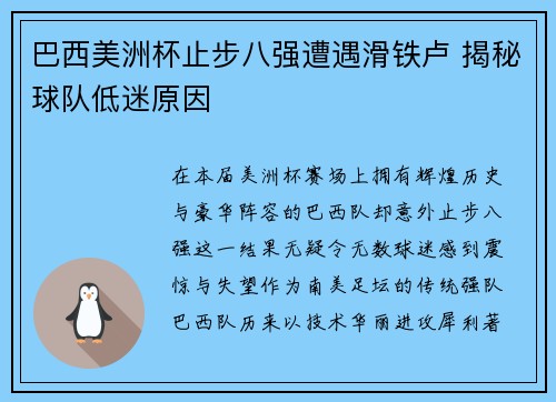 巴西美洲杯止步八强遭遇滑铁卢 揭秘球队低迷原因